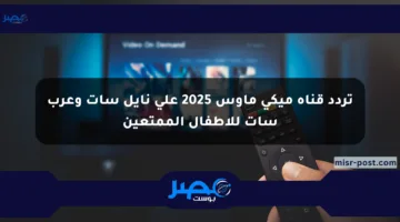 تردد قناة ميكي ماوس 2025 على نايل سات وعرب سات للأطفال الممتعين
